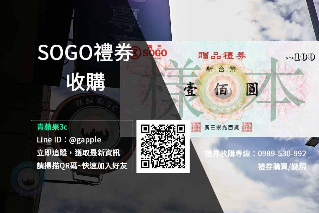 sogo禮券收購