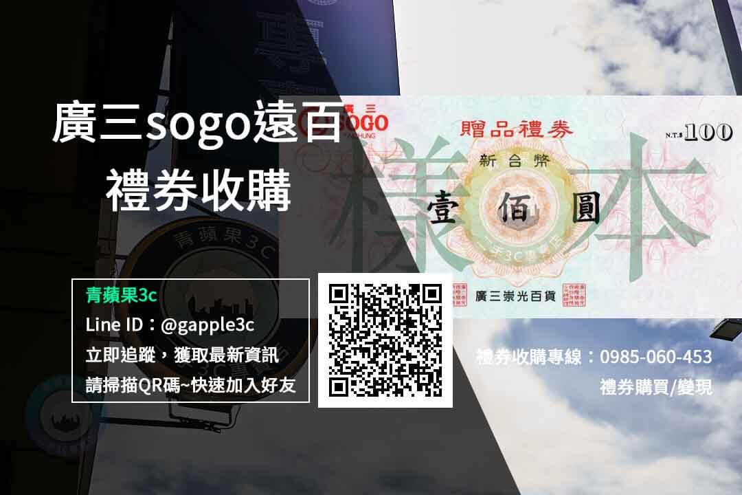 廣三sogo遠百禮卷