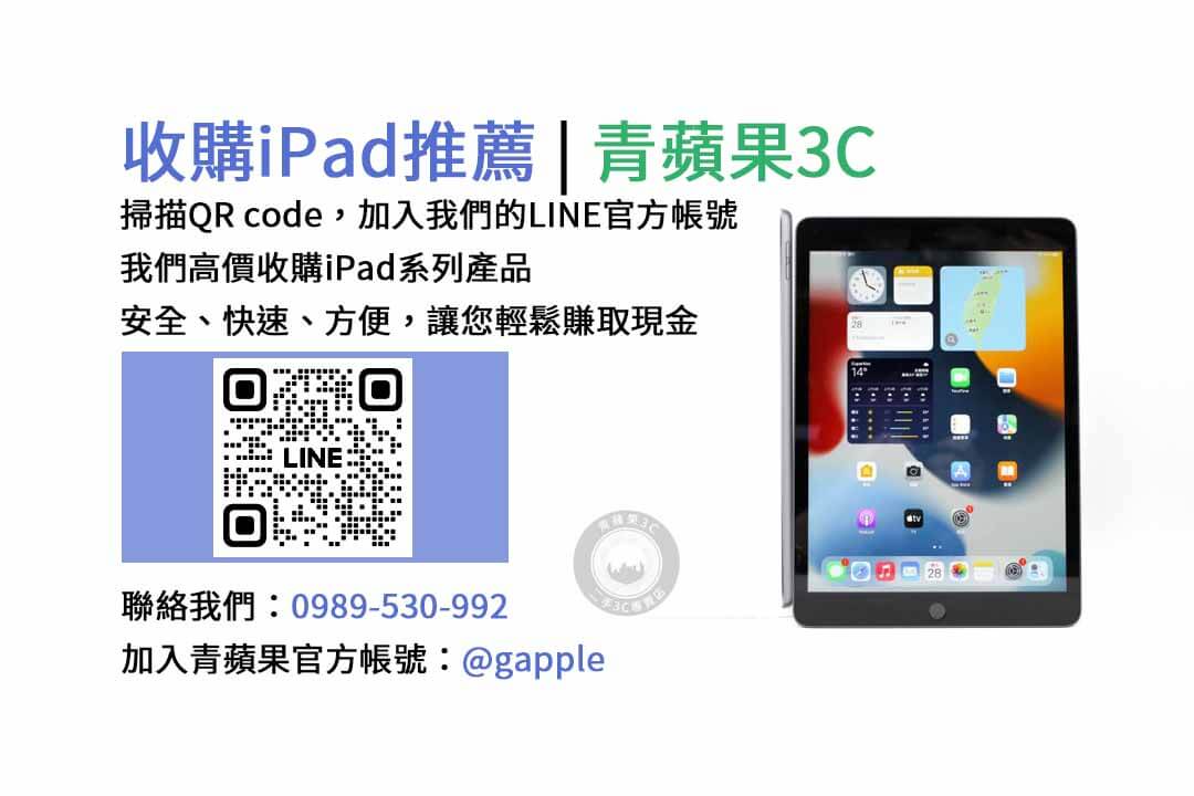 台中收購iPad,台中現金交易iPad,台中iPad回收,台中iPad收購店家