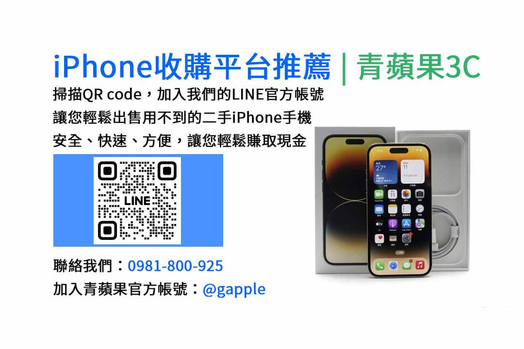 台中iphone收購,台中收購手機推薦,台中賣手機