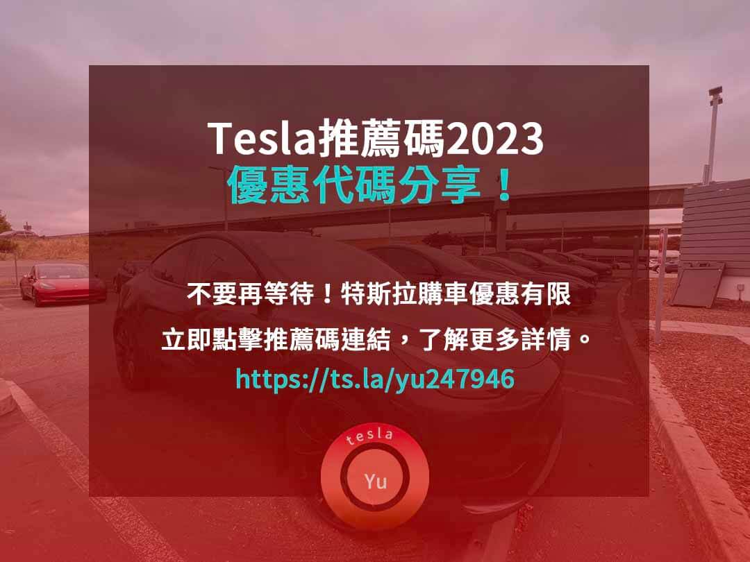 tesla推薦碼2023,特斯拉推薦連結,特斯拉積分兌換