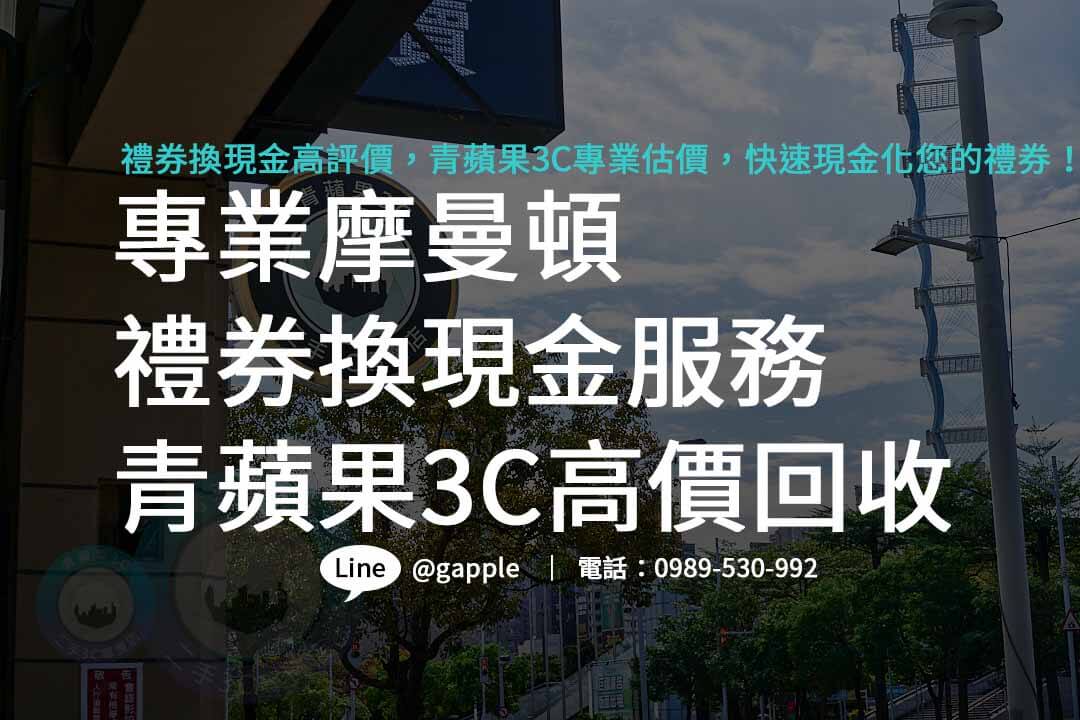 摩曼頓禮券購買,摩曼頓禮券哪裡買,摩曼頓紙本禮券收購,摩曼頓即享券ptt