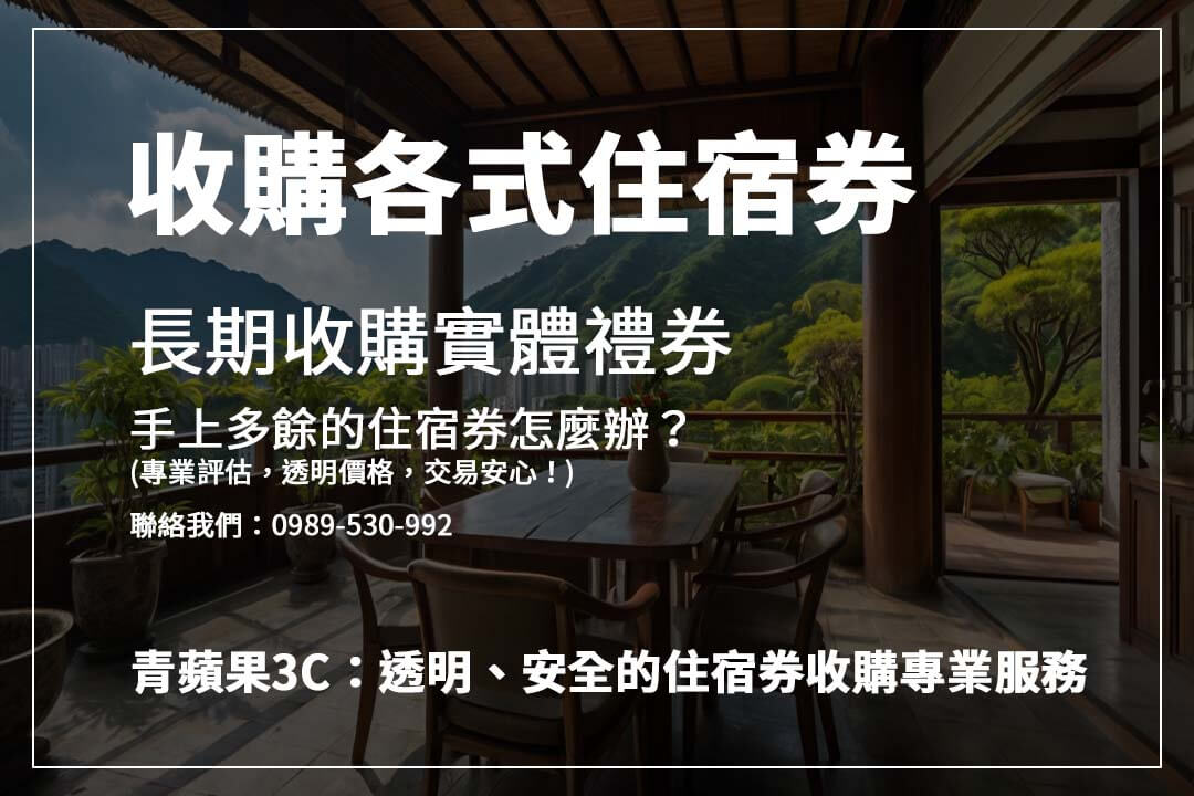 想知道住宿券收購價值嗎？透過青蘋果3C專業估價服務，輕鬆瞭解並安全交易！